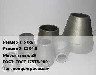 Переход стальной 57х6х38Х4.5 Марка: 20 ГОСТ: ГОСТ 17378-2001 концентрический